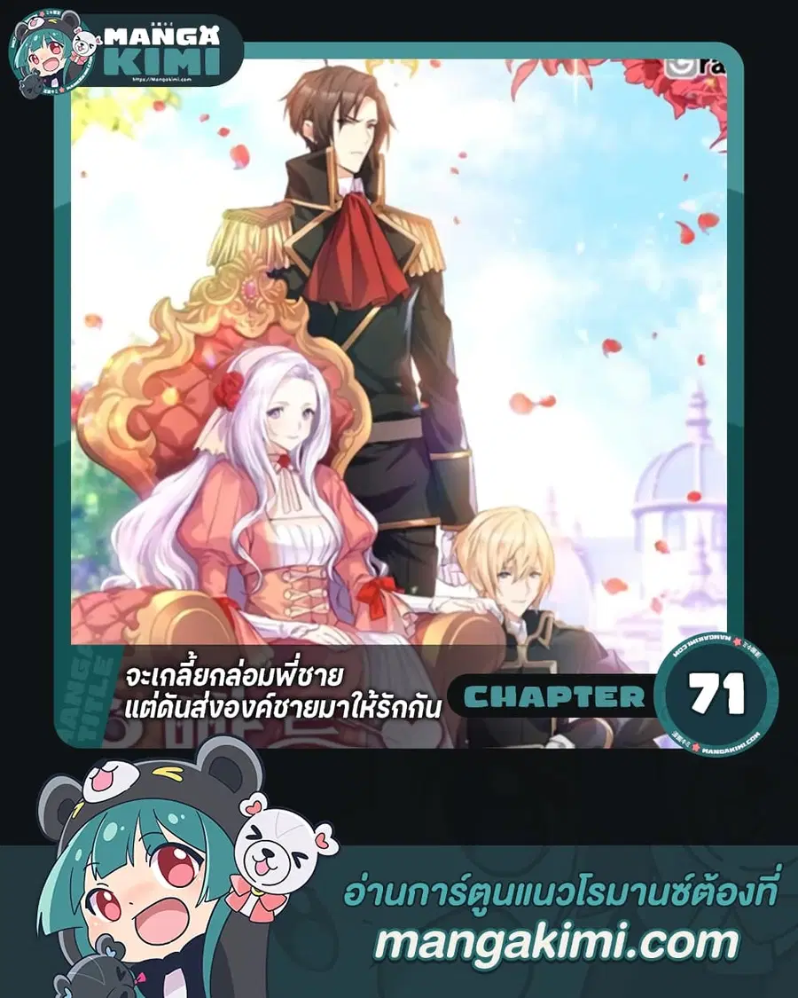 I Tried To Persuade My Brother And He Entrusted The Male Lead To Me ตอนที่ 71 หน้า 1