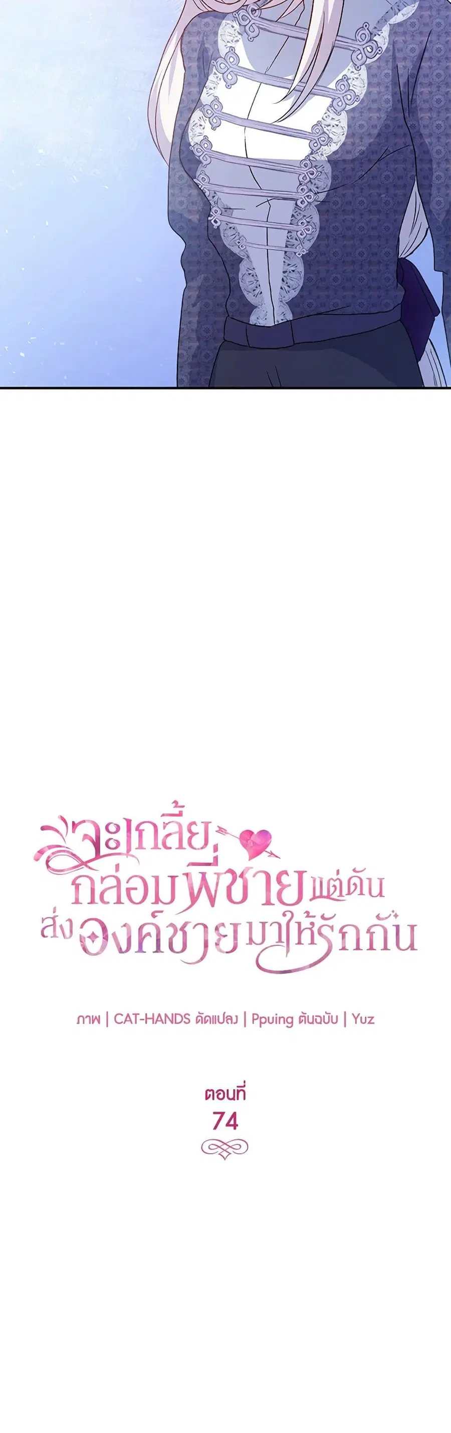 I Tried To Persuade My Brother And He Entrusted The Male Lead To Me ตอนที่ 74 หน้า 3