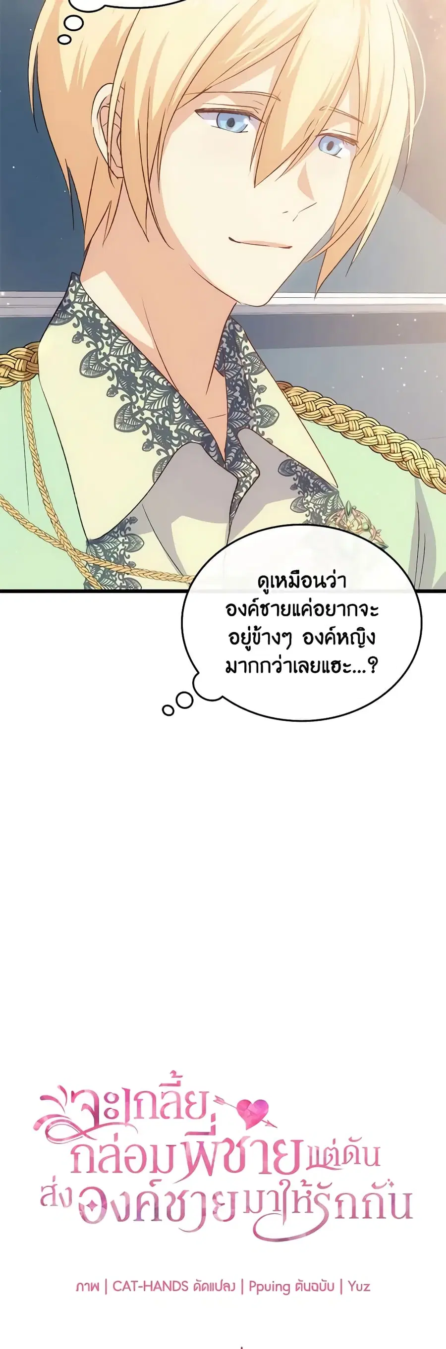 I Tried To Persuade My Brother And He Entrusted The Male Lead To Me ตอนที่ 76 หน้า 2