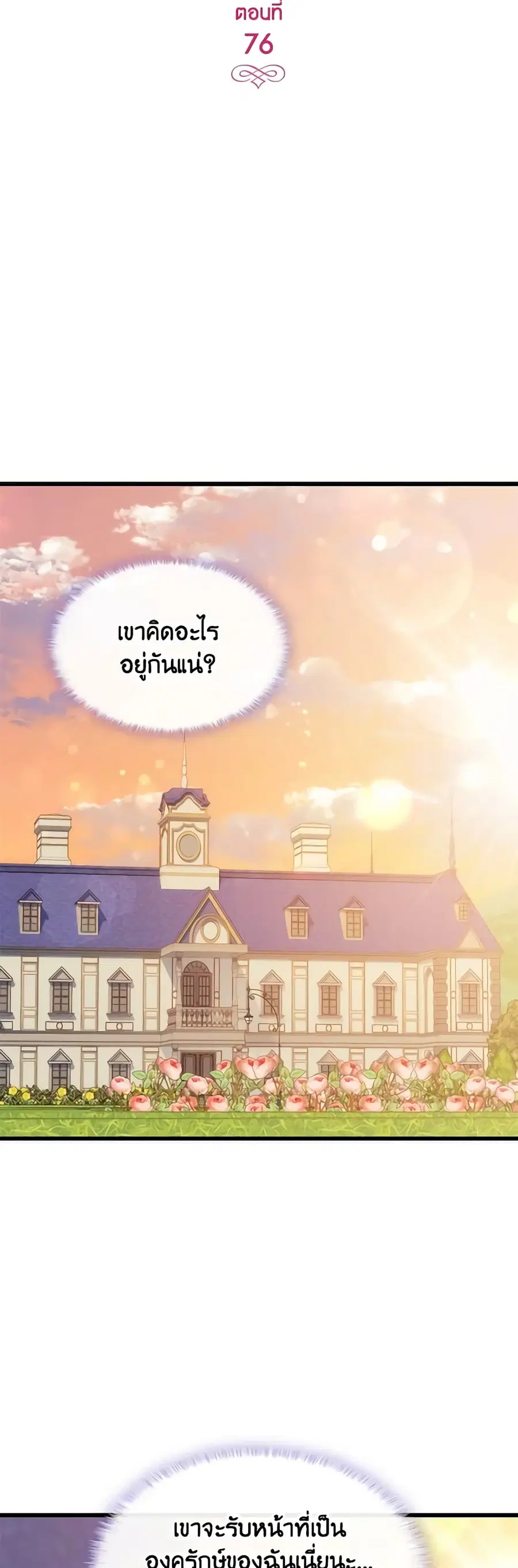 I Tried To Persuade My Brother And He Entrusted The Male Lead To Me ตอนที่ 76 หน้า 3
