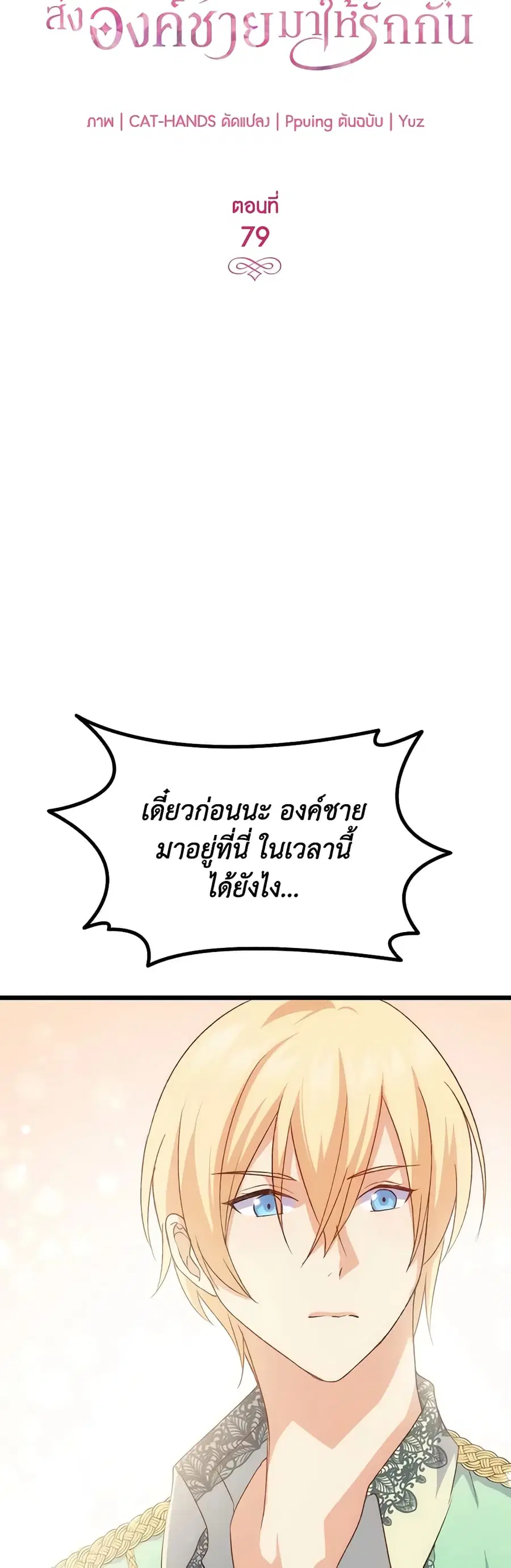 I Tried To Persuade My Brother And He Entrusted The Male Lead To Me ตอนที่ 79 หน้า 3