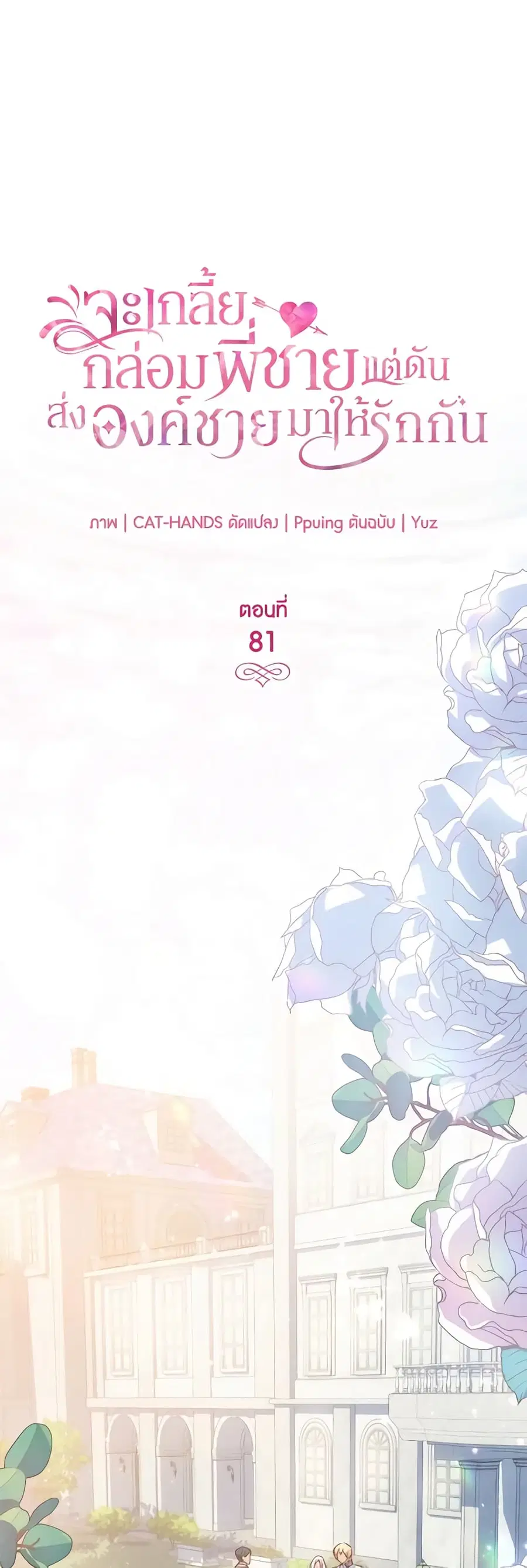 I Tried To Persuade My Brother And He Entrusted The Male Lead To Me ตอนที่ 81 หน้า 2
