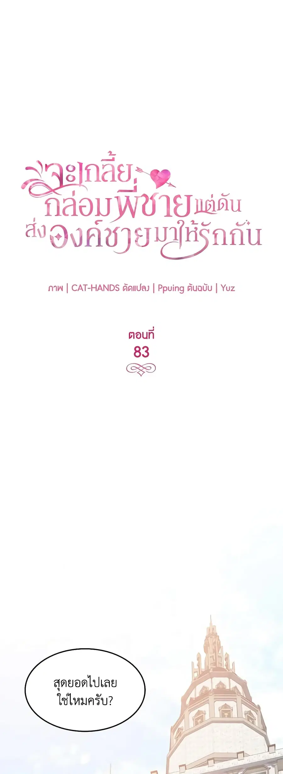 I Tried To Persuade My Brother And He Entrusted The Male Lead To Me ตอนที่ 83 หน้า 2