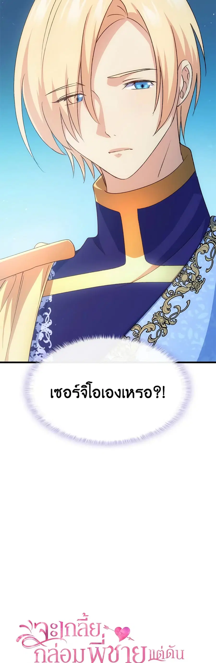 I Tried To Persuade My Brother And He Entrusted The Male Lead To Me ตอนที่ 84 หน้า 3