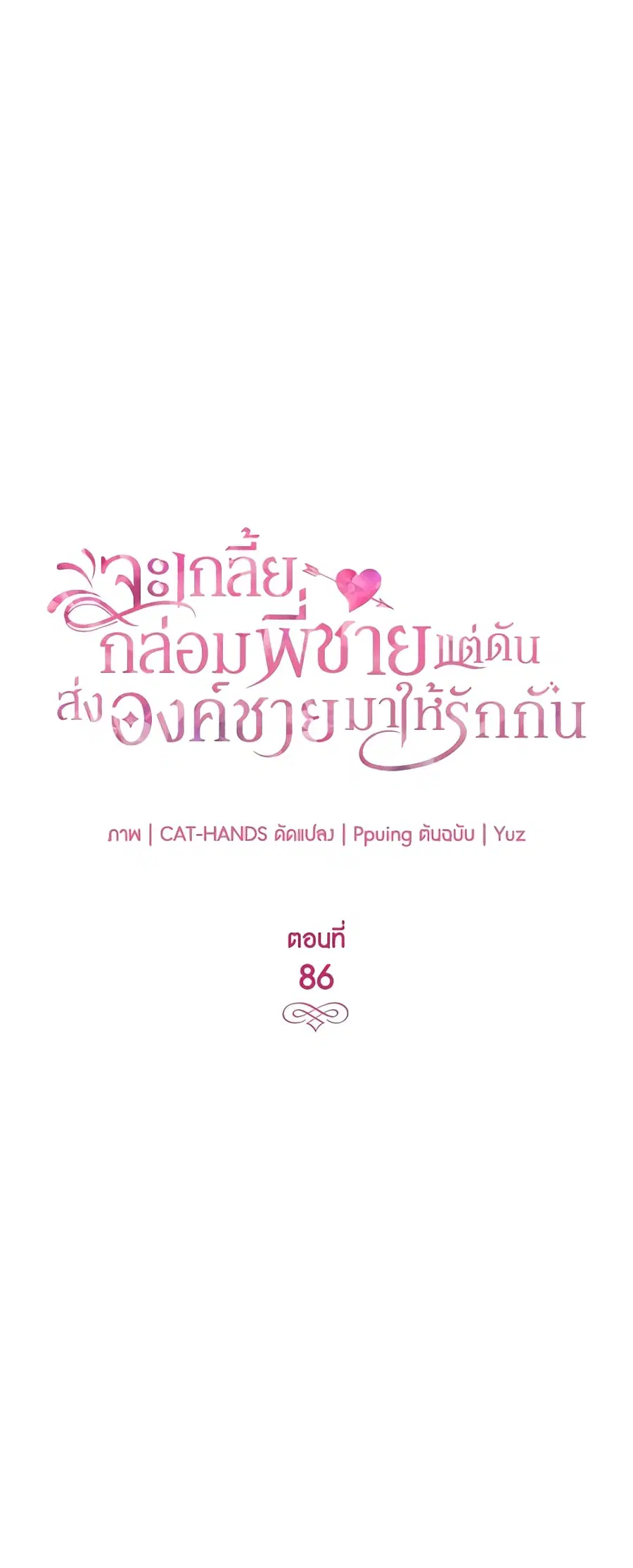 I Tried To Persuade My Brother And He Entrusted The Male Lead To Me ตอนที่ 86 หน้า 2