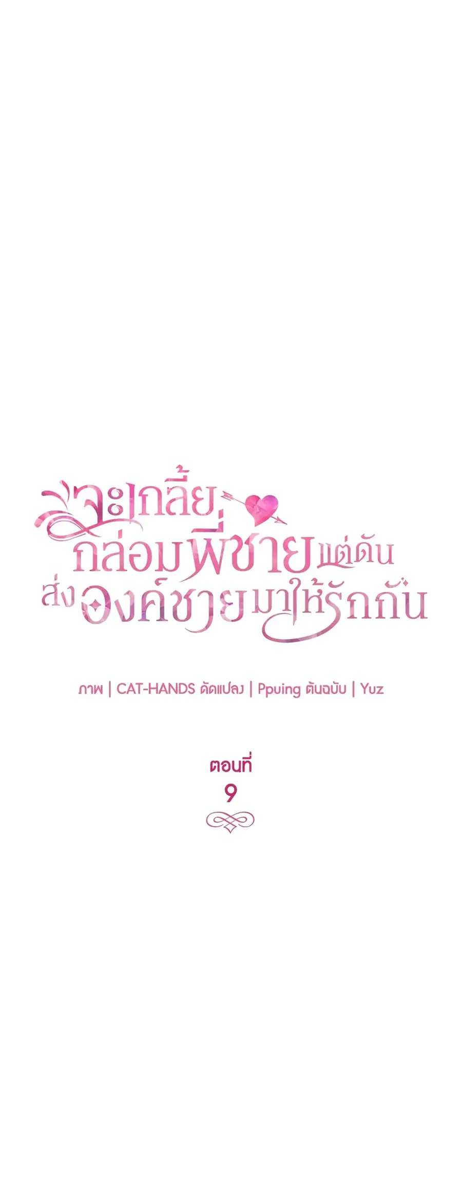 I Tried To Persuade My Brother And He Entrusted The Male Lead To Me ตอนที่ 9 หน้า 2