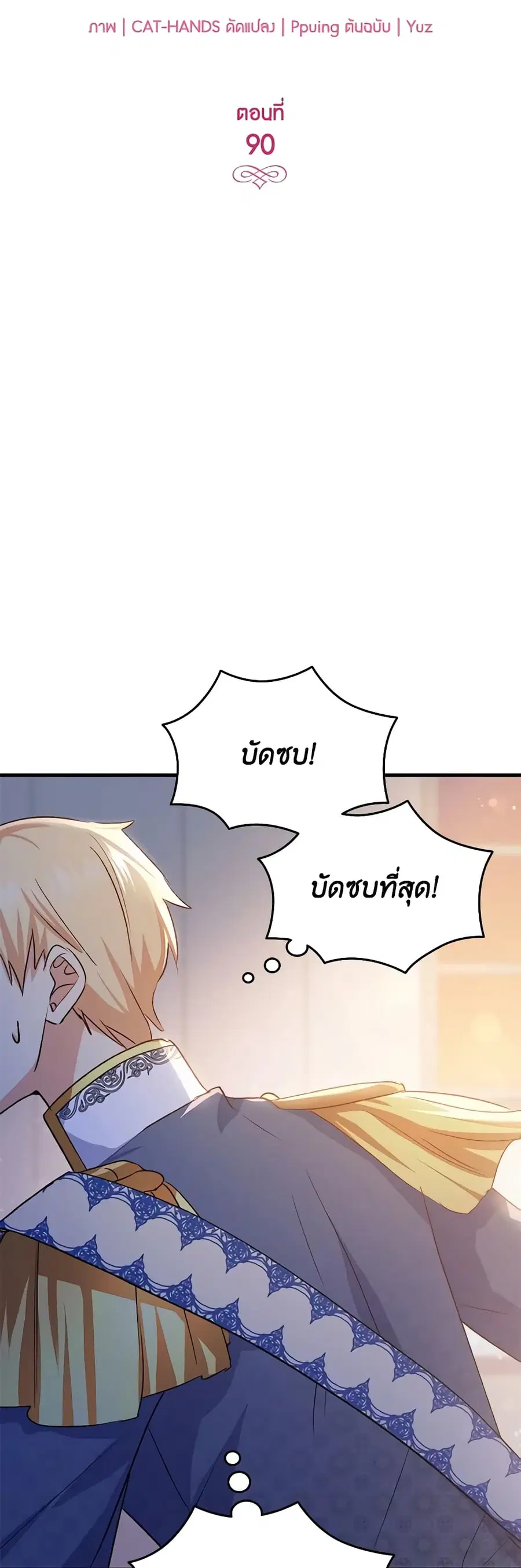 I Tried To Persuade My Brother And He Entrusted The Male Lead To Me ตอนที่ 90 หน้า 3