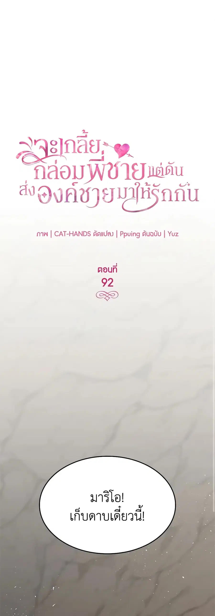 I Tried To Persuade My Brother And He Entrusted The Male Lead To Me ตอนที่ 92 หน้า 2