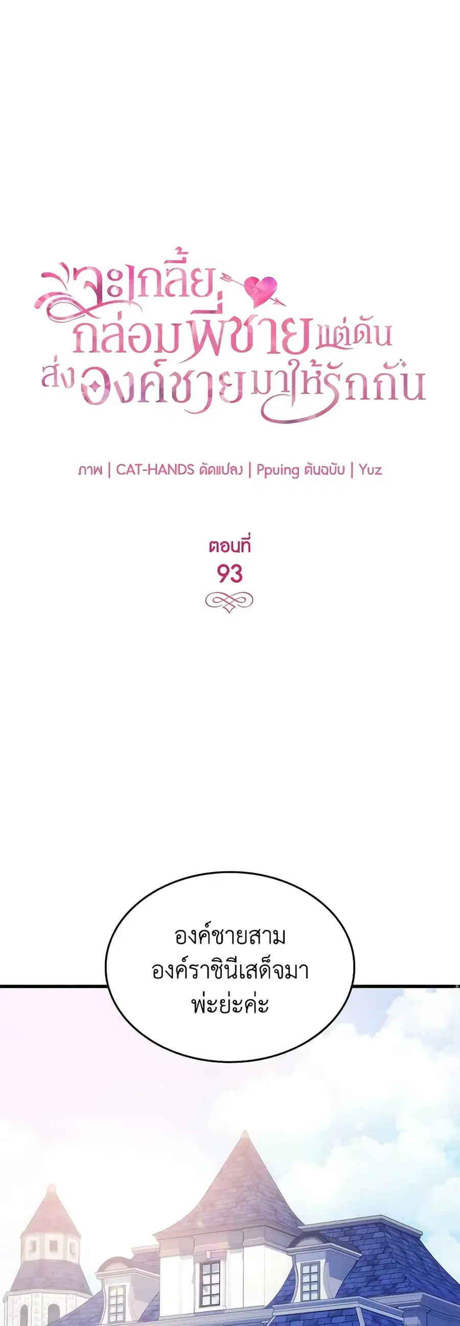 I Tried To Persuade My Brother And He Entrusted The Male Lead To Me ตอนที่ 93 หน้า 2