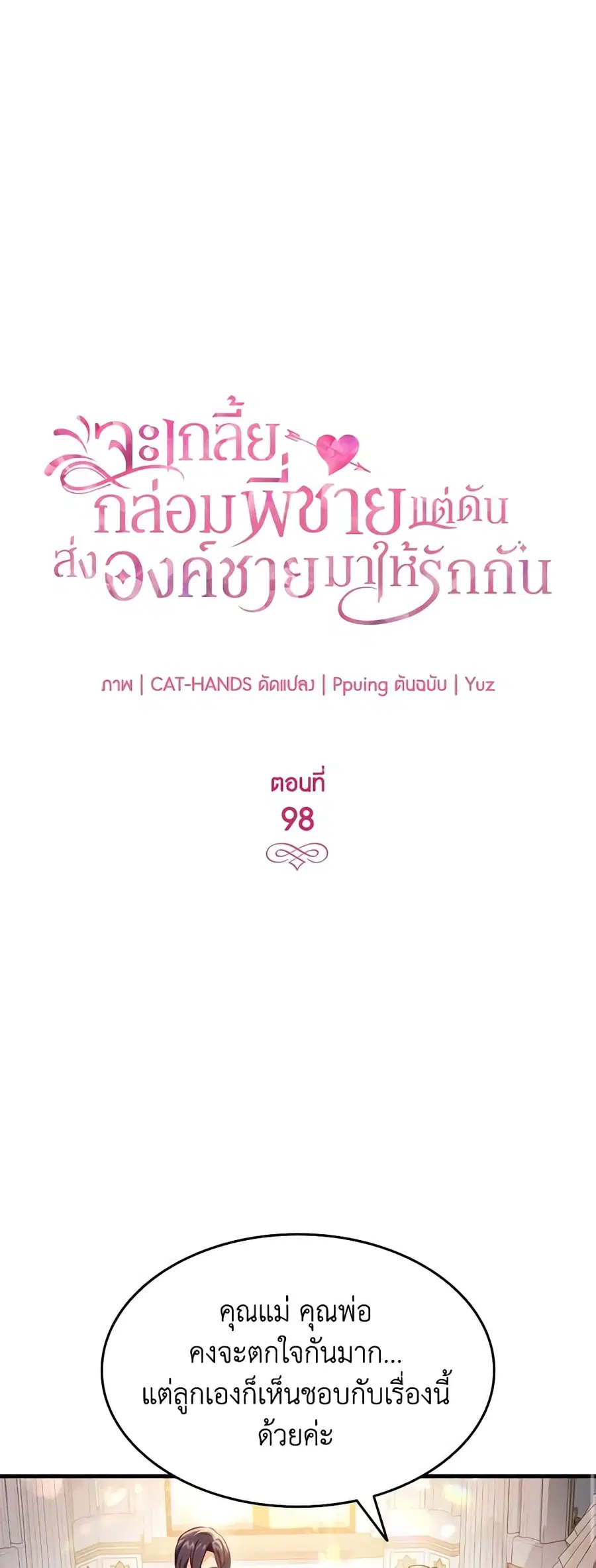 I Tried To Persuade My Brother And He Entrusted The Male Lead To Me ตอนที่ 98 หน้า 2