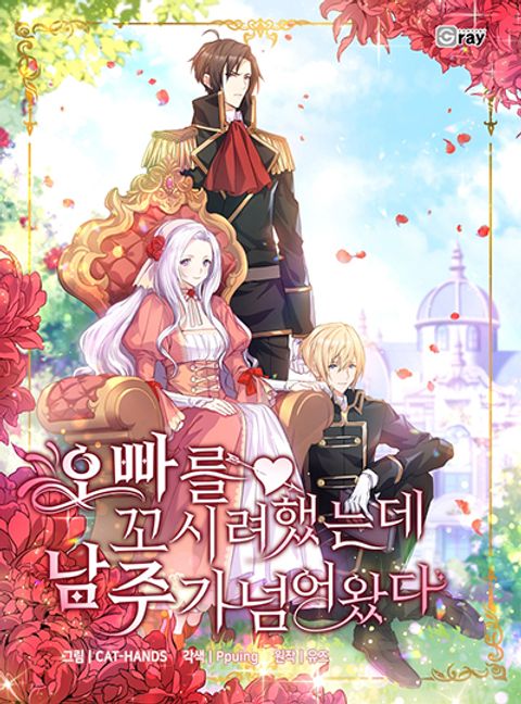 ปก I Tried To Persuade My Brother And He Entrusted The Male Lead To Me มังงะเกาหลี แปลไทย