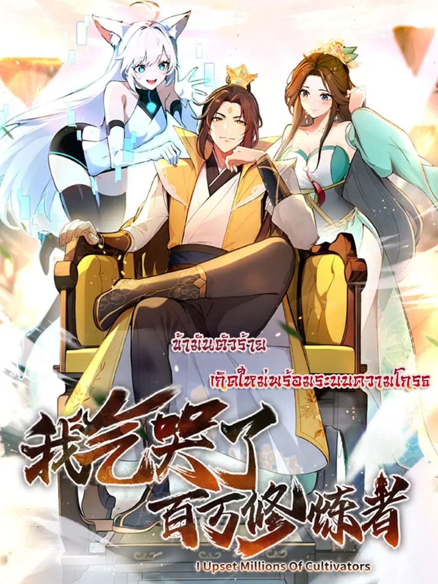 I Upset Millions of Cultivators ตอนที่ 8 หน้า 1