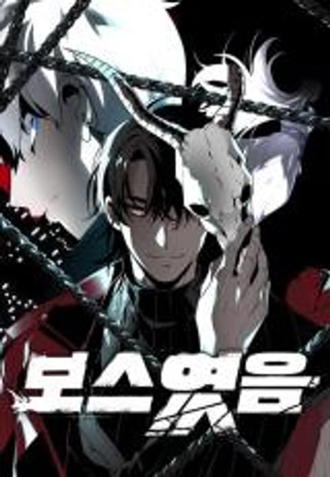 ปก I Used to be a Boss อดีตบอสหอคอย มังงะเกาหลี แปลไทย