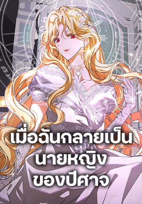 ปก I’ve Become the Devil’s Master มังงะเกาหลี แปลไทย