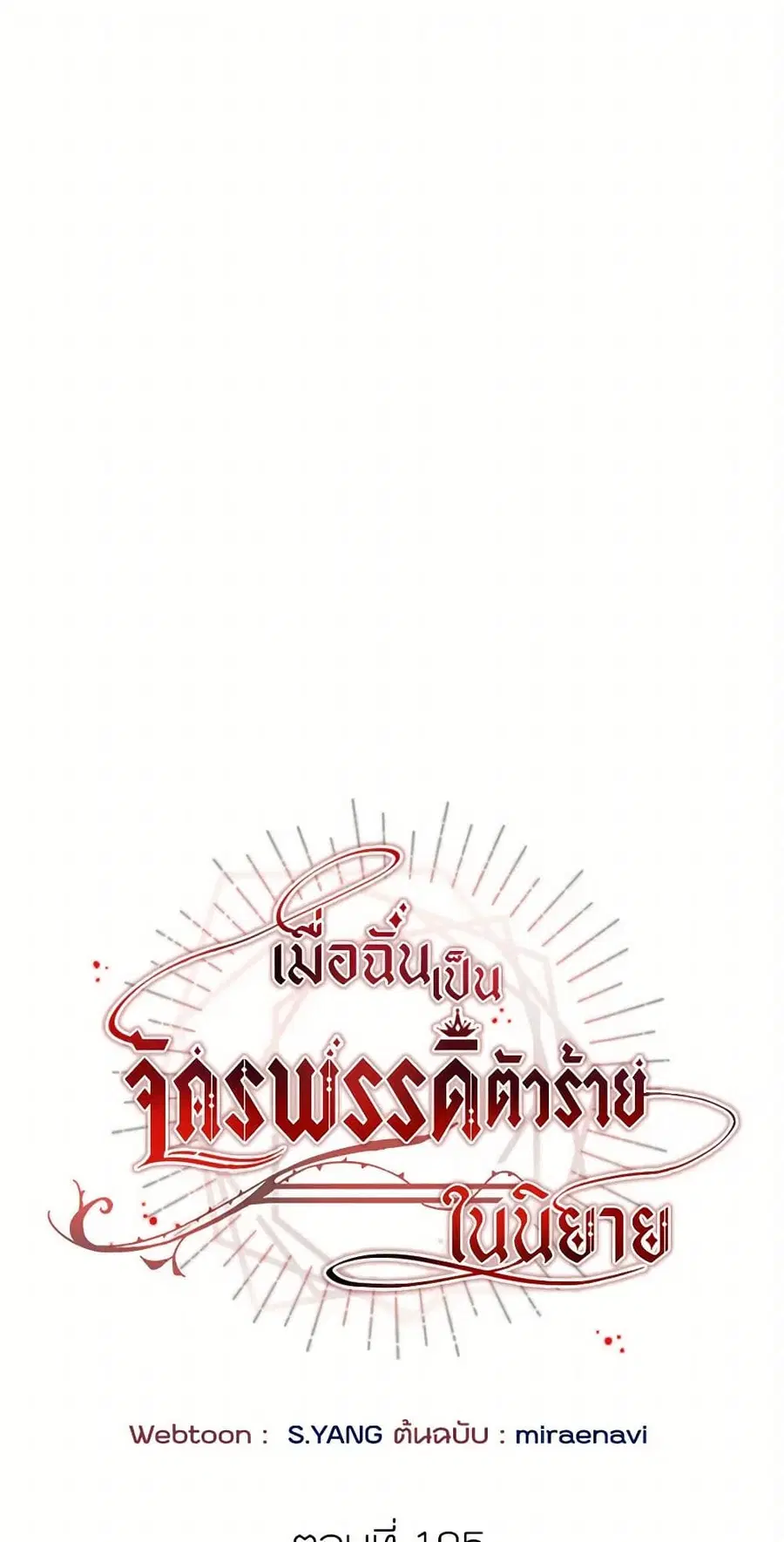 I’ve Become the Villainous Empress of a Novel ตอนที่ 105 หน้า 2