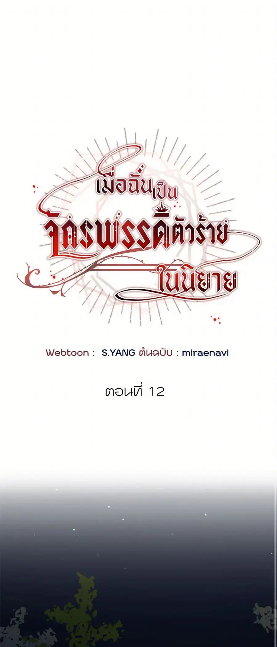 I’ve Become the Villainous Empress of a Novel ตอนที่ 12 หน้า 1