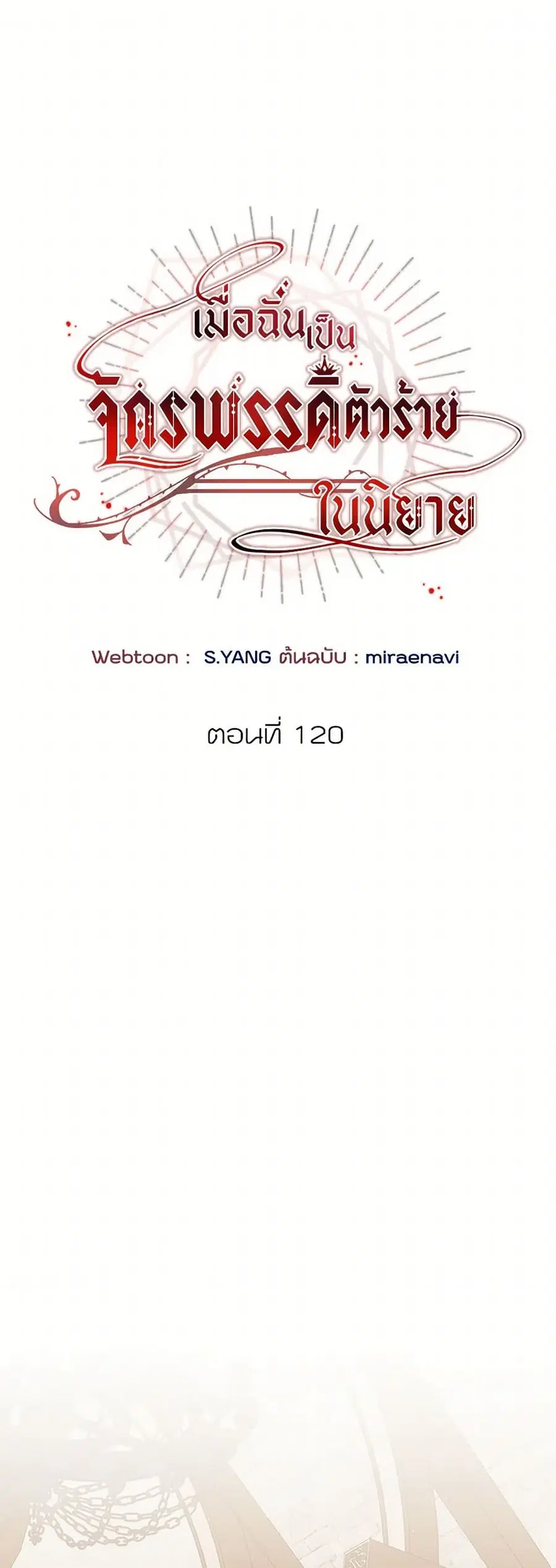 I’ve Become the Villainous Empress of a Novel ตอนที่ 120 หน้า 2