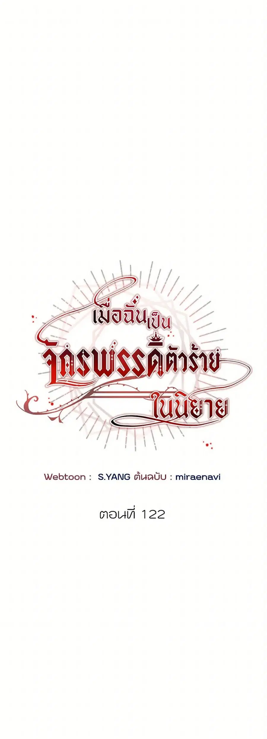 I’ve Become the Villainous Empress of a Novel ตอนที่ 122 หน้า 1