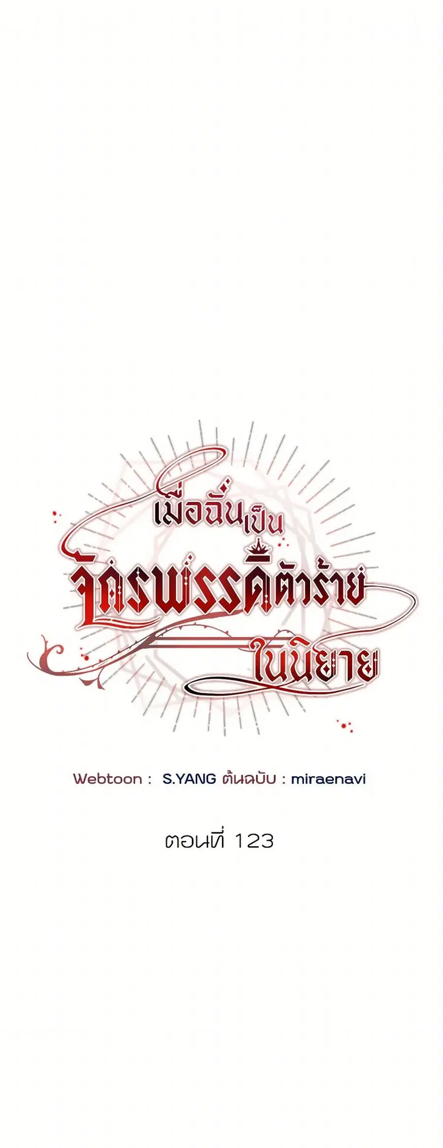 I’ve Become the Villainous Empress of a Novel ตอนที่ 123 หน้า 2