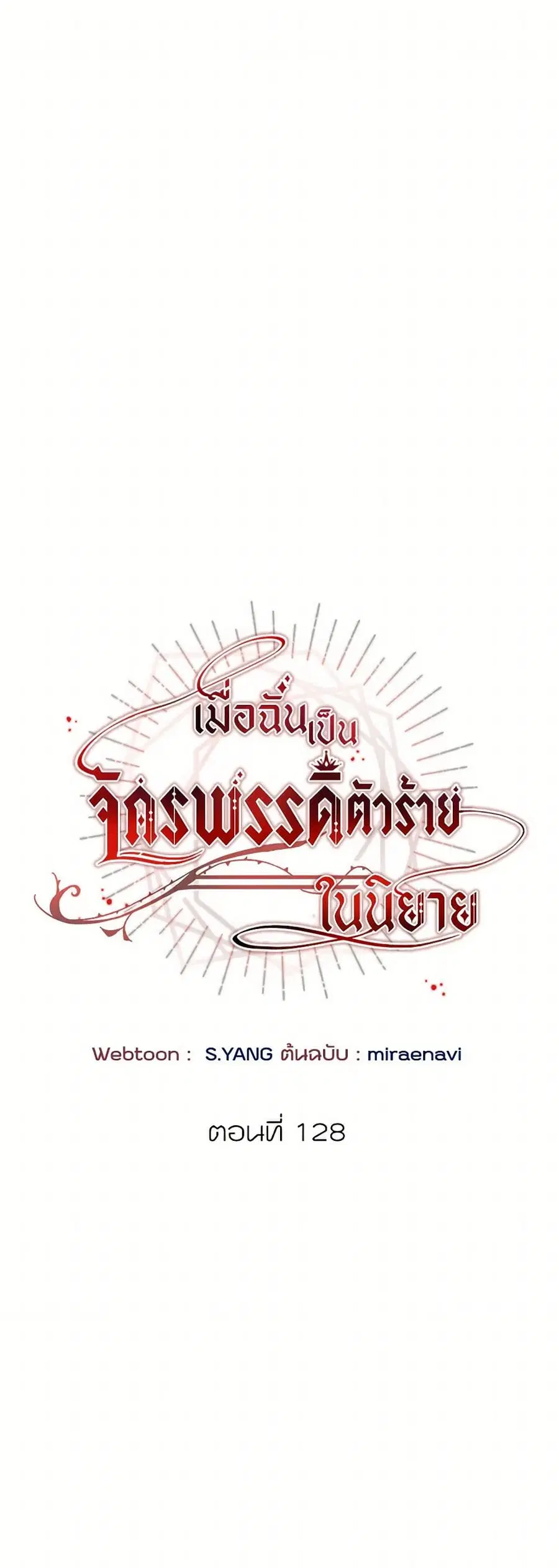 I’ve Become the Villainous Empress of a Novel ตอนที่ 128 หน้า 2