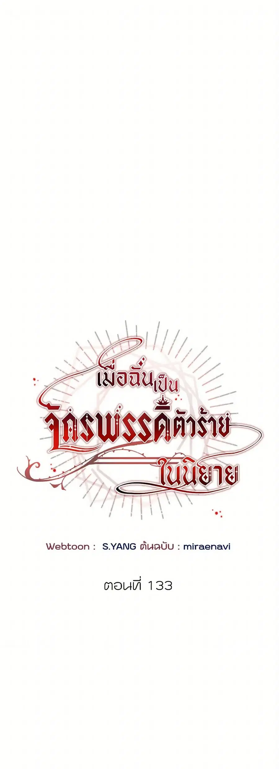 I’ve Become the Villainous Empress of a Novel ตอนที่ 133 หน้า 2