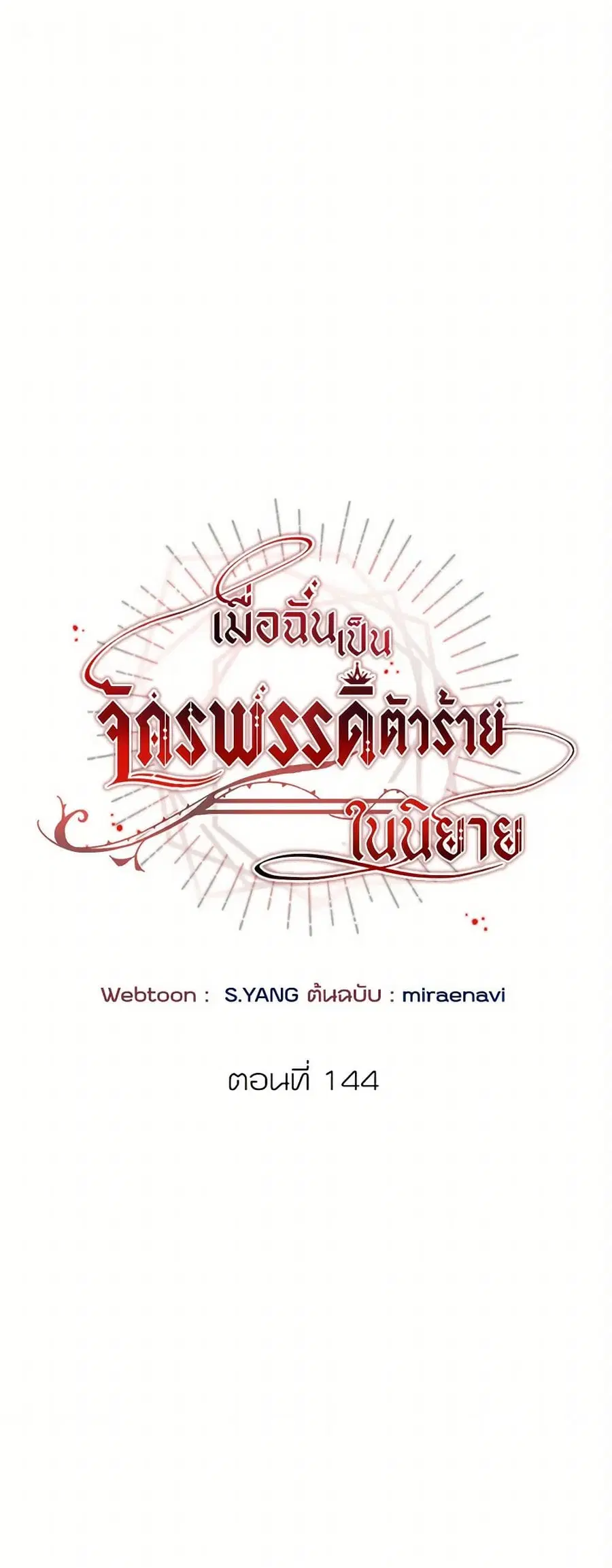 I’ve Become the Villainous Empress of a Novel ตอนที่ 144 หน้า 1