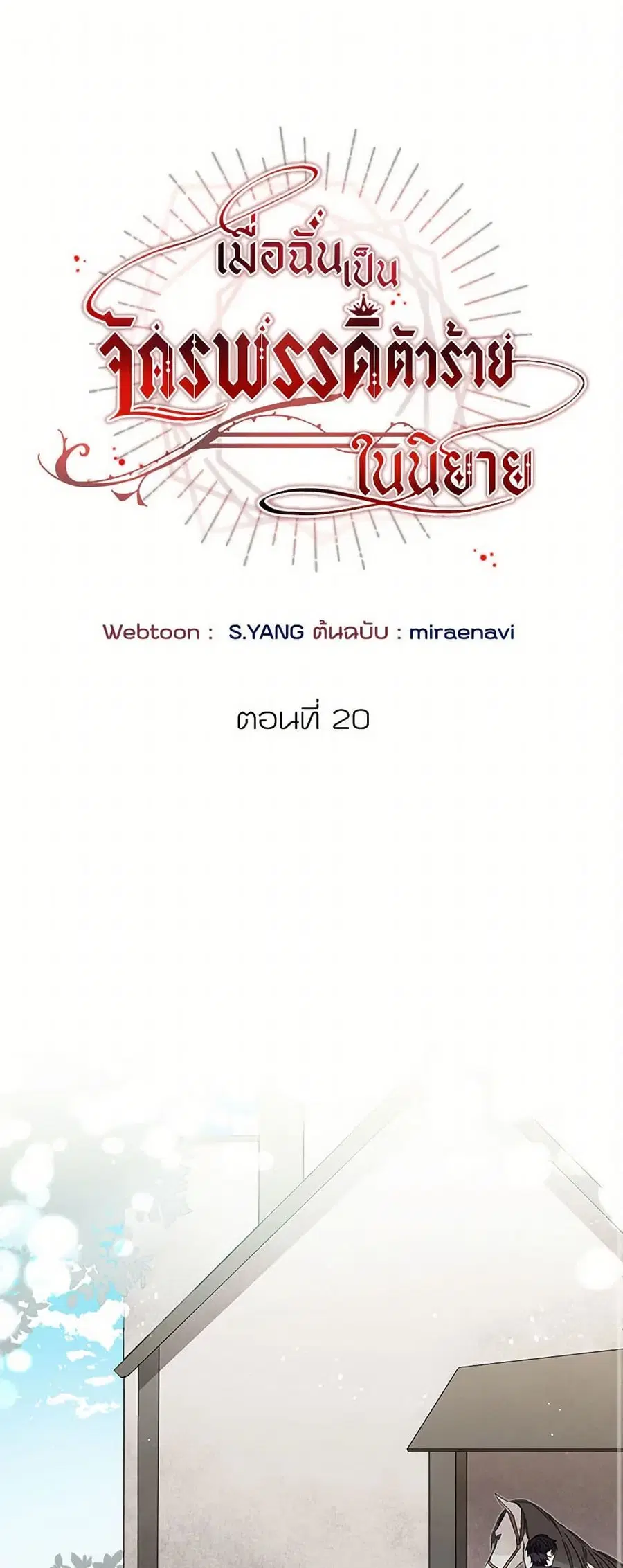 I’ve Become the Villainous Empress of a Novel ตอนที่ 20 หน้า 1