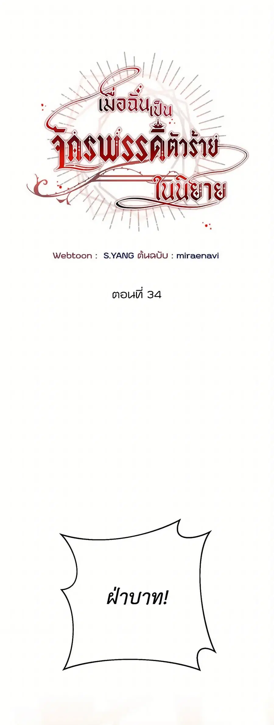 I’ve Become the Villainous Empress of a Novel ตอนที่ 34 หน้า 2