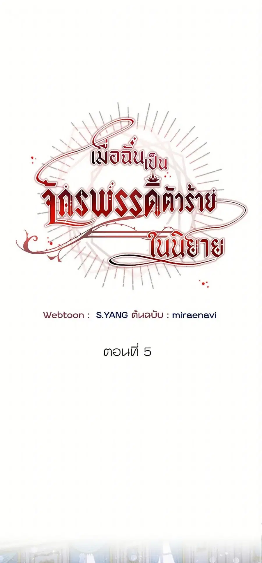 I’ve Become the Villainous Empress of a Novel ตอนที่ 5 หน้า 1
