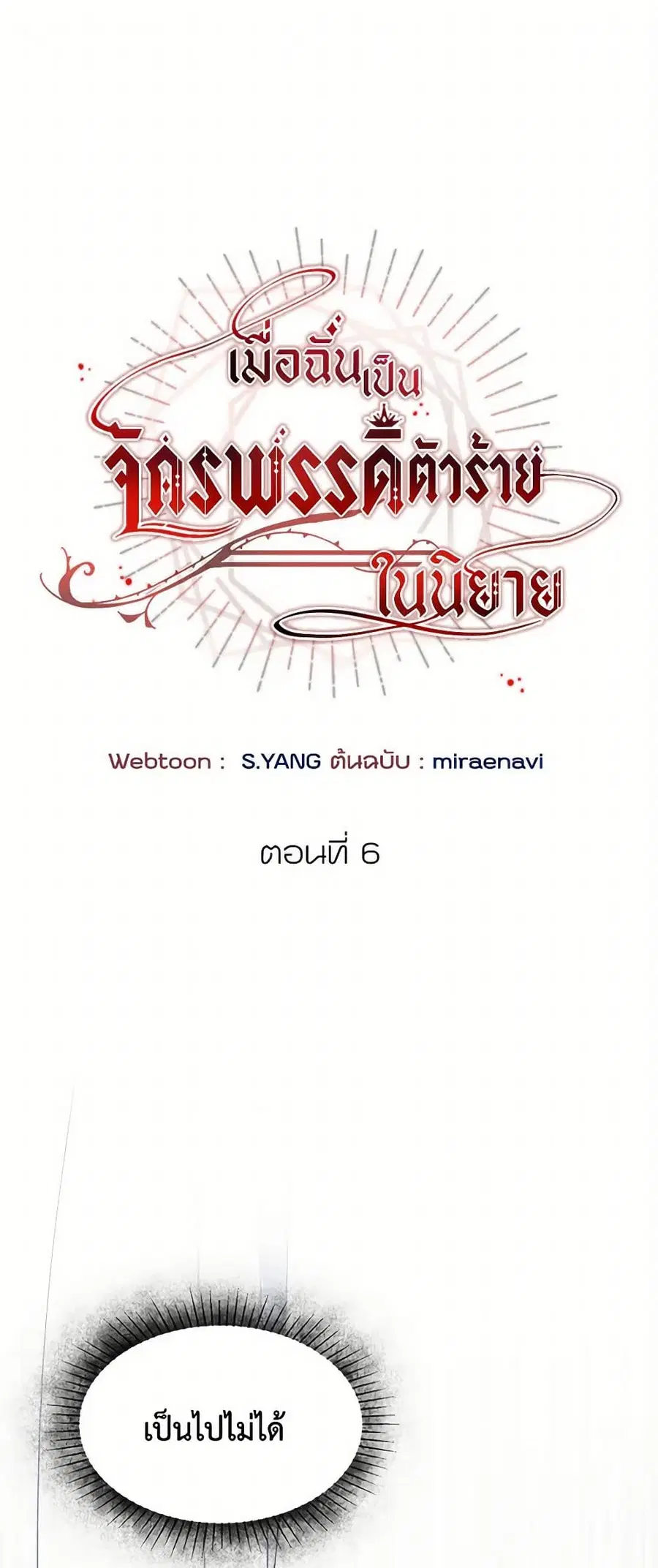 I’ve Become the Villainous Empress of a Novel ตอนที่ 6 หน้า 2