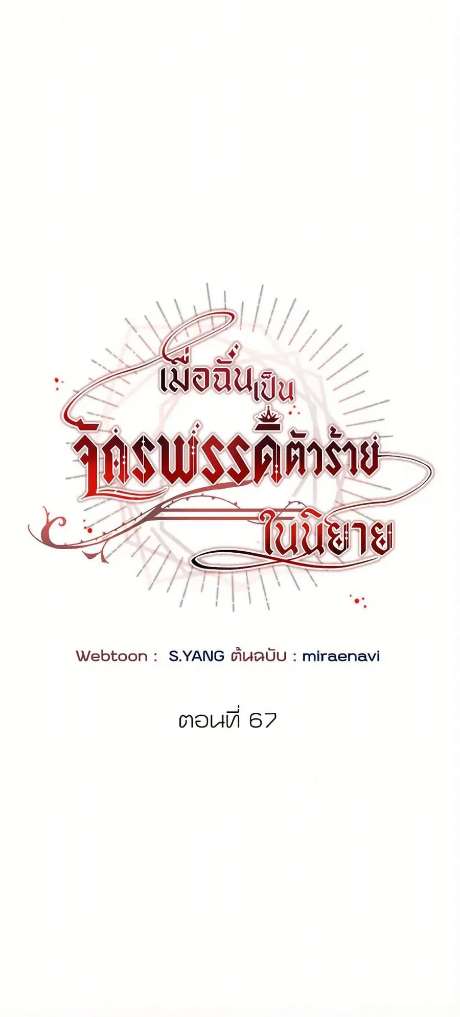 I’ve Become the Villainous Empress of a Novel ตอนที่ 67 หน้า 2