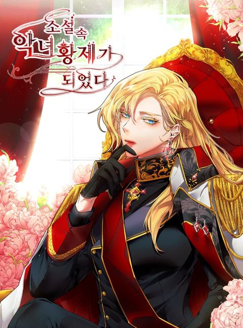 ปก I’ve Become the Villainous Empress of a Novel มังงะเกาหลี แปลไทย