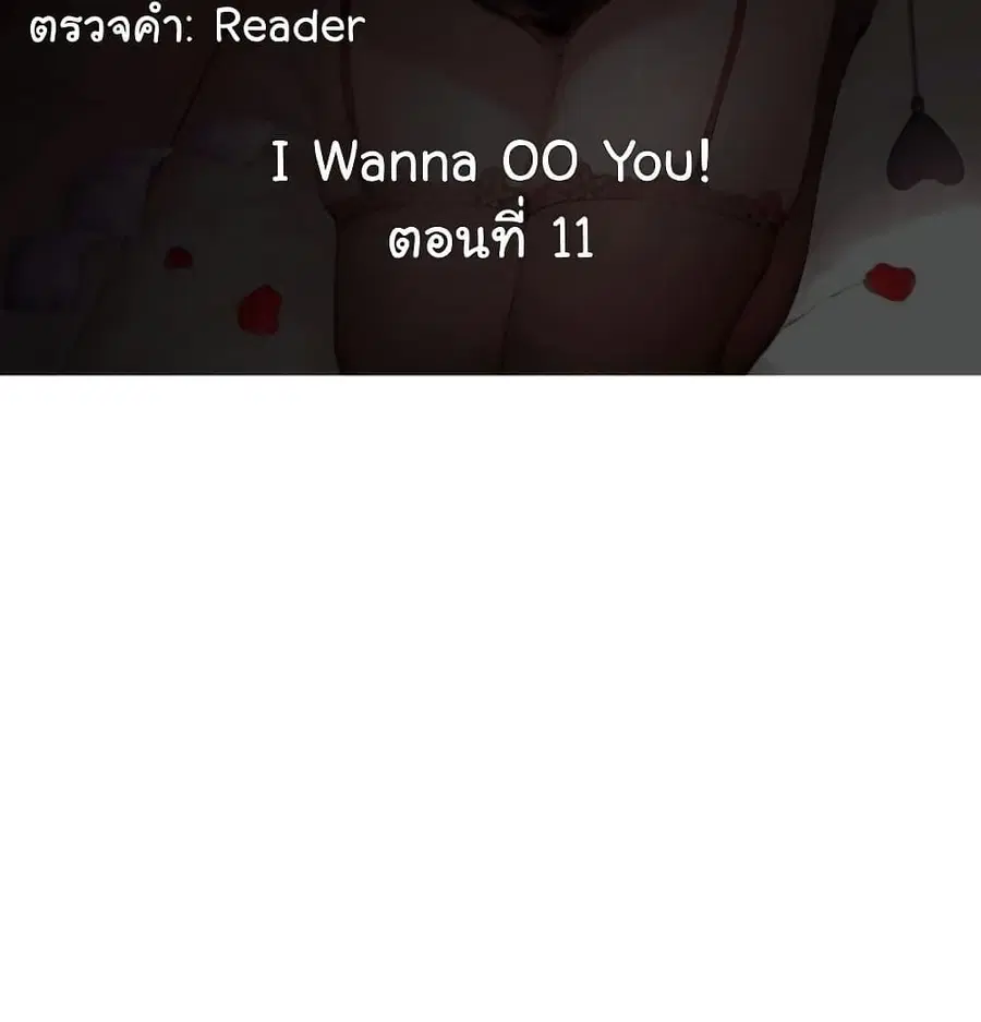 I Wanna OO You! ตอนที่ 11 หน้า 3