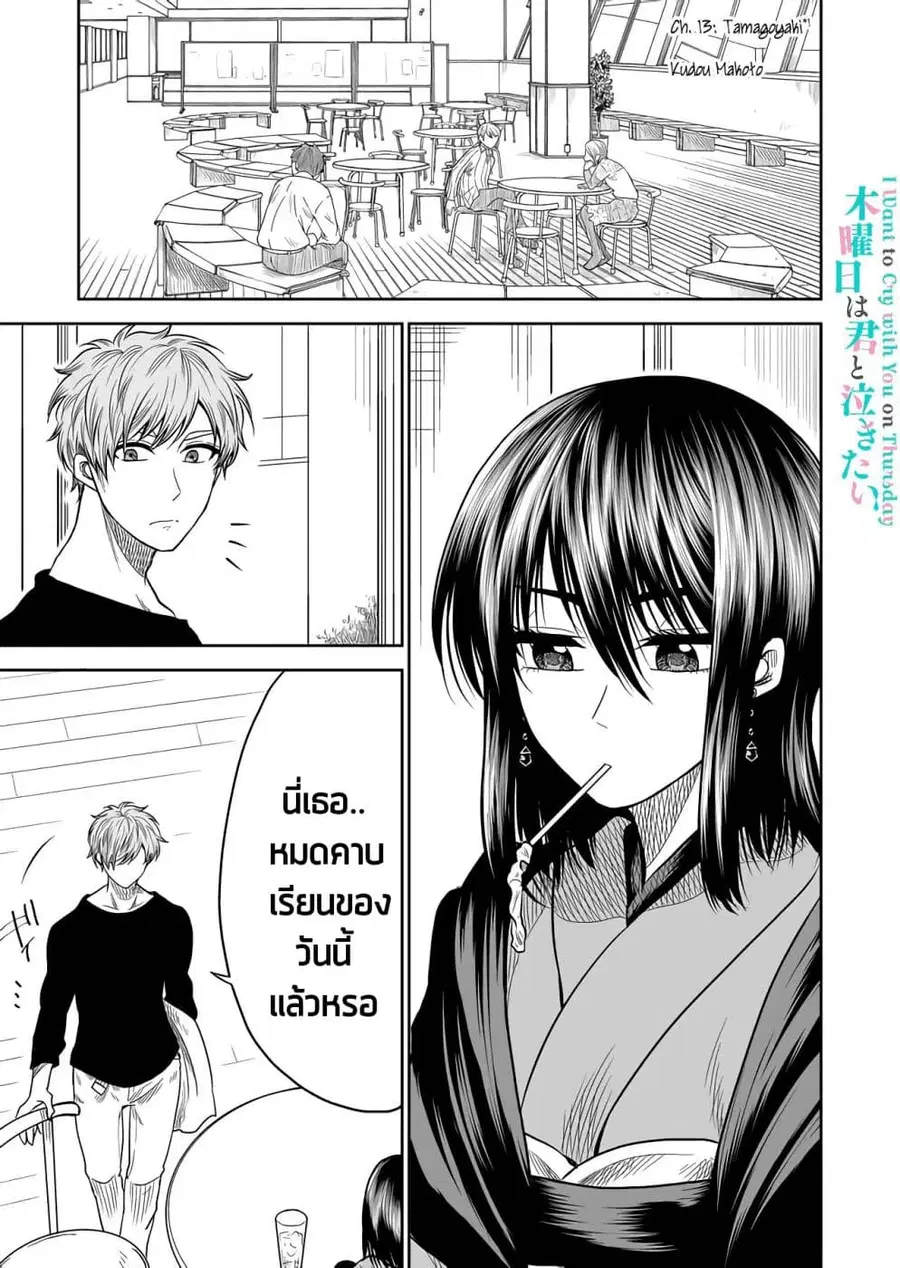 I Want to Cry with You on Thursday ตอนที่ 13 หน้า 1