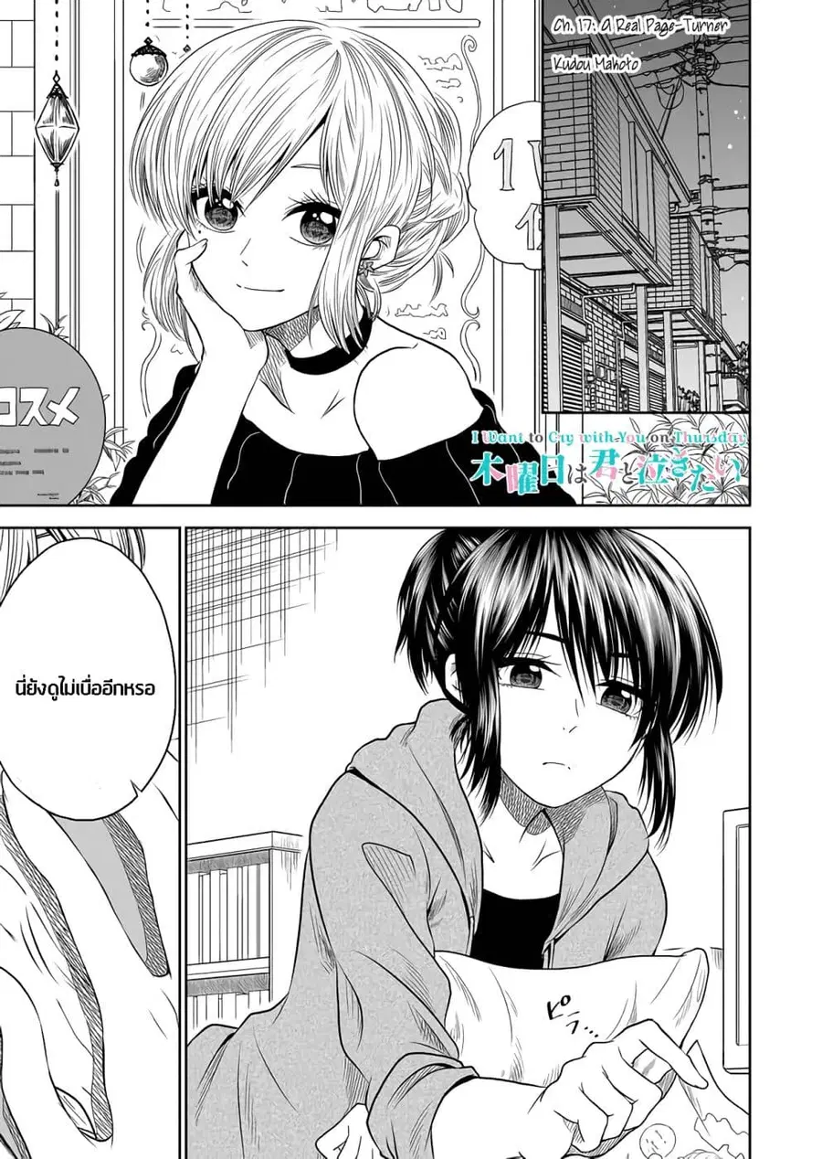 I Want to Cry with You on Thursday ตอนที่ 17 หน้า 1
