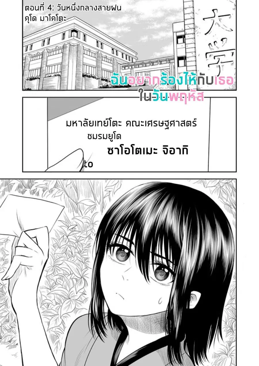 I Want to Cry with You on Thursday ตอนที่ 4 หน้า 1