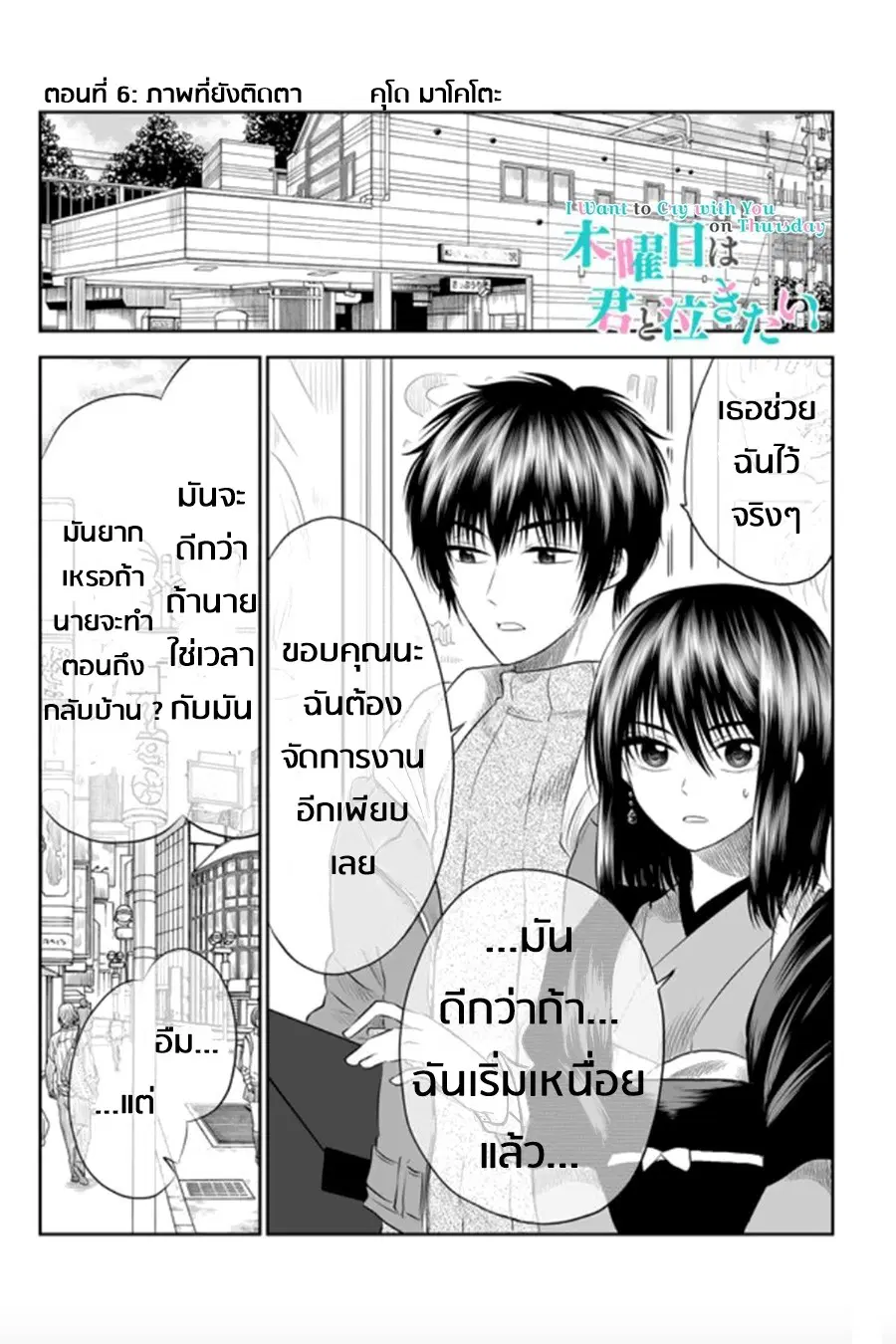 I Want to Cry with You on Thursday ตอนที่ 6 หน้า 1