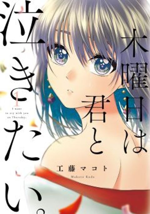 ปก I Want to Cry with You on Thursday มังงะญี่ปุ่น แปลไทย
