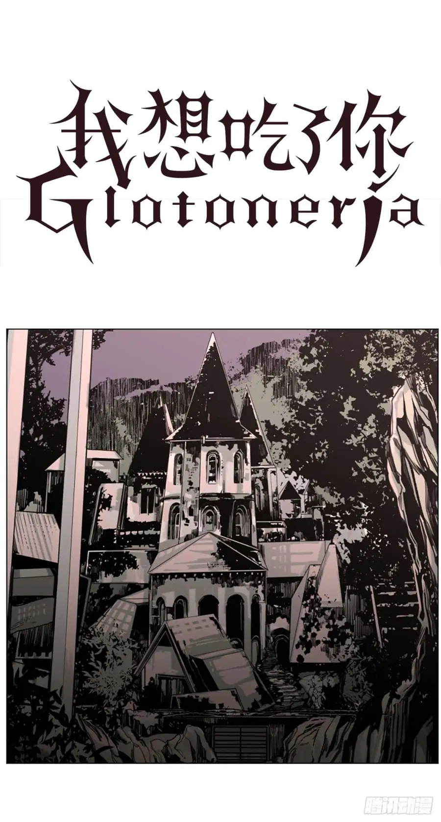 I Want To Eat You Glotoneria ตอนที่ 6 หน้า 1