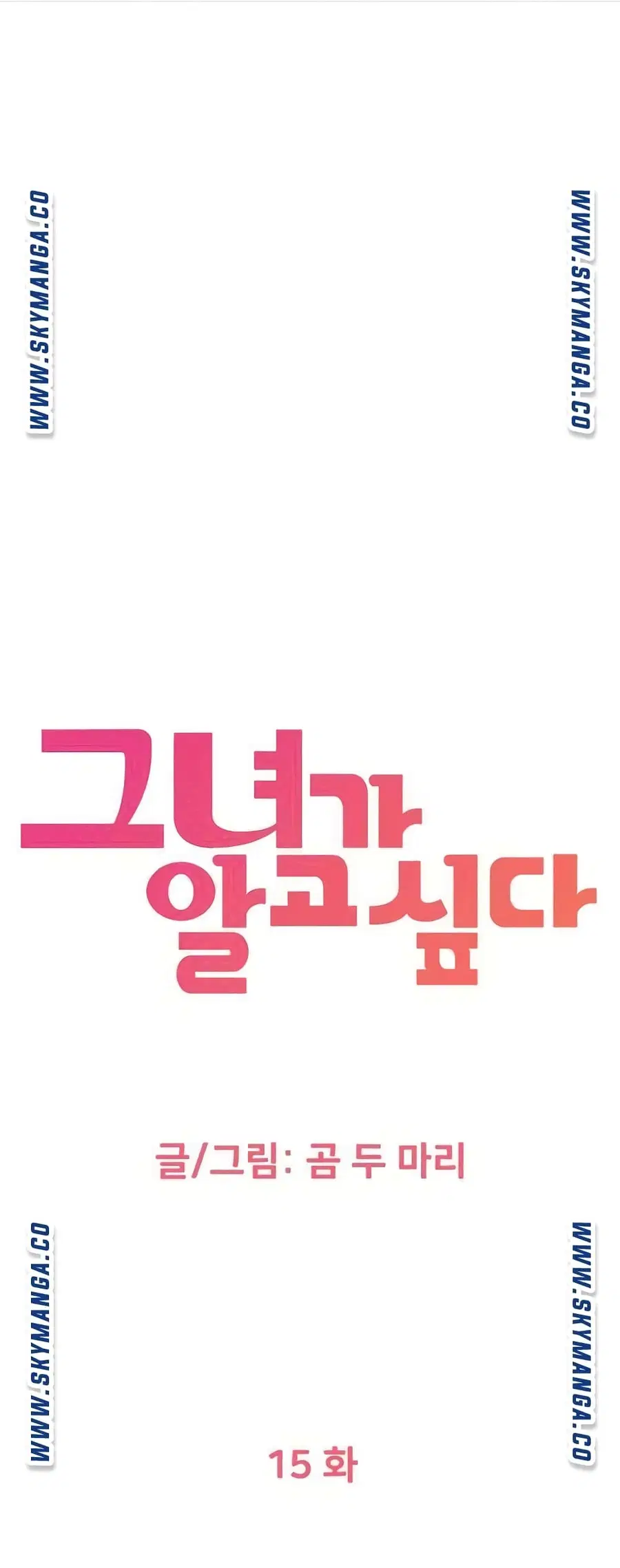 I Want to Know Her ตอนที่ 15 หน้า 2