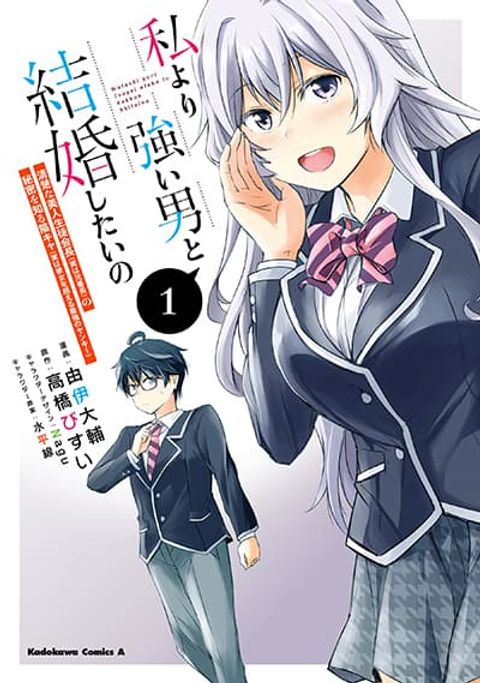 ปก I Want to Marry Someone Stronger Than Me! มังงะญี่ปุ่น แปลไทย
