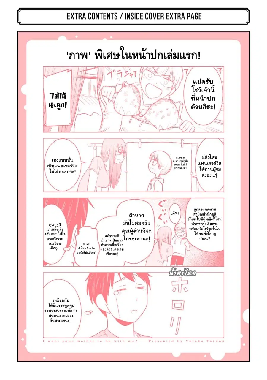 I Want Your Mother to Be with Me! ตอนที่ 8.5 หน้า 3
