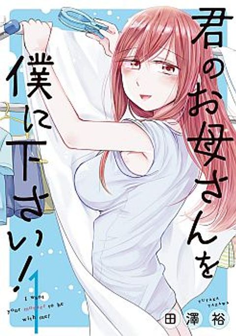 ปก I Want Your Mother to Be with Me! มังงะญี่ปุ่น แปลไทย