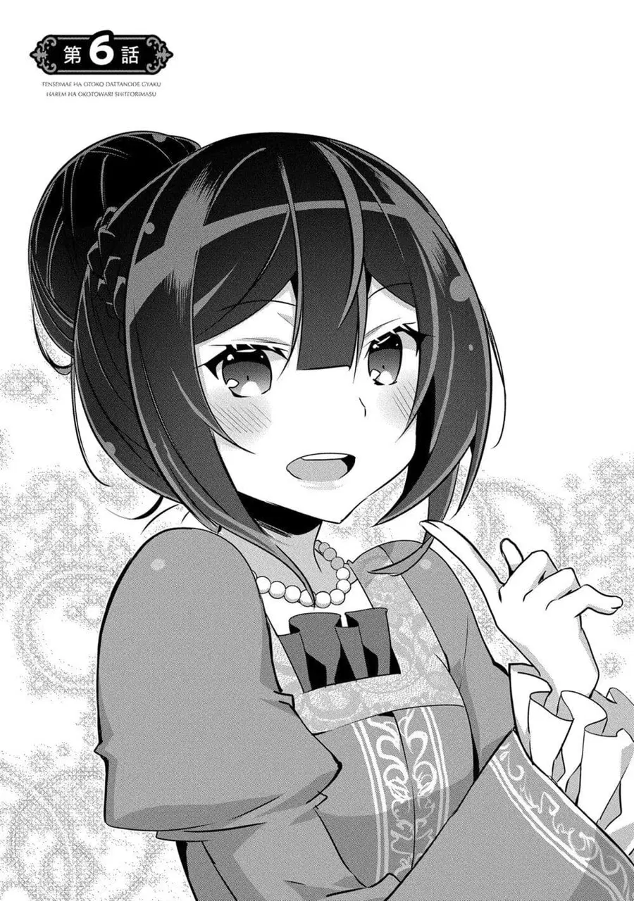 I Was a Man Before Reincarnating, So I Refuse a Reverse Harem ตอนที่ 6 หน้า 1