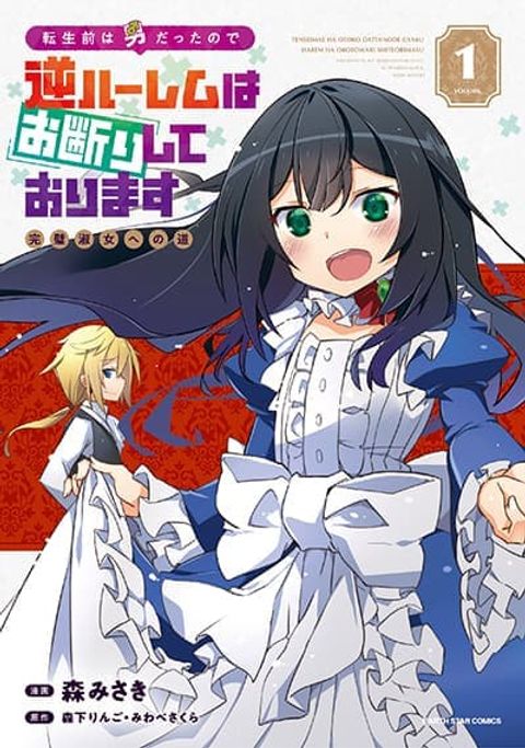 ปก I Was a Man Before Reincarnating, So I Refuse a Reverse Harem มังงะญี่ปุ่น แปลไทย