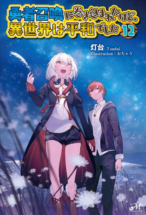 ปก I Was Caught up in a Hero Summoning, but That World Is at Peace มังงะญี่ปุ่น แปลไทย