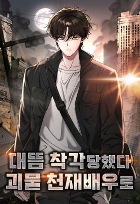 ปก I Was Immediately Mistaken for a Monster Genius Actor เป็นนักแสดงอัจฉร มังงะเกาหลี แปลไทย