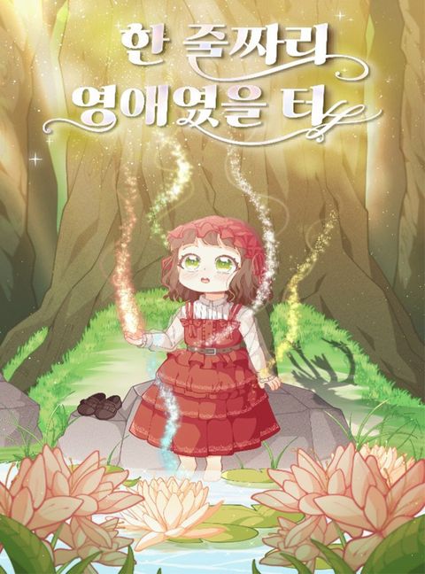 ปก I Was Just an Ordinary Lady มังงะเกาหลี แปลไทย