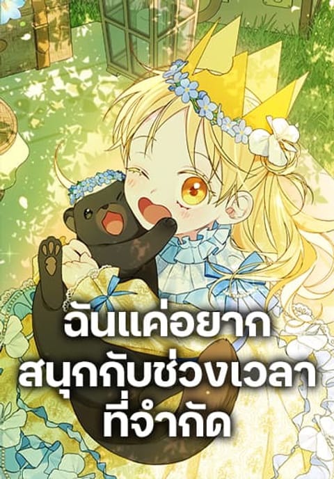 ปก I Was Just Having Fun With the Time Limit มังงะเกาหลี แปลไทย