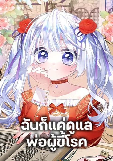 ปก I Was Just Taking Care of My Sick Father มังงะเกาหลี แปลไทย